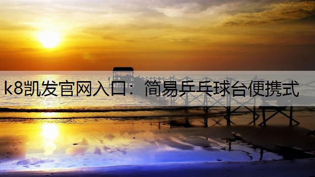 k8凯发官网入口：简易乒乓球台便携式