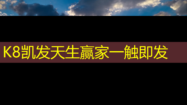 K8凯发天生赢家一触即发：淄博铺设塑胶跑道