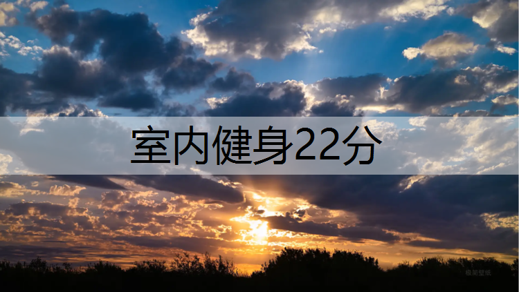 室内健身22分