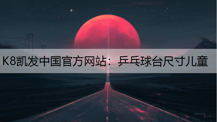 乒乓球台尺寸儿童